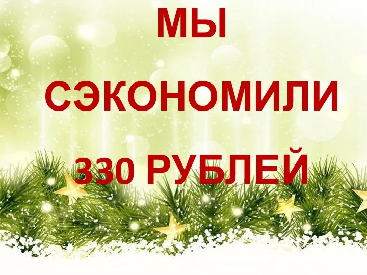 МЫ СЭКОНОМИЛИ 330 РУБЛЕЙ