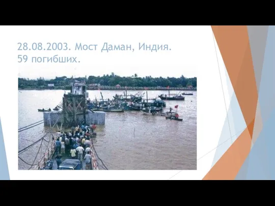 28.08.2003. Мост Даман, Индия. 59 погибших.