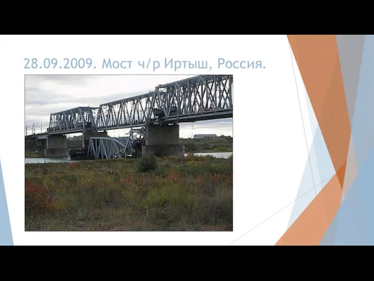 28.09.2009. Мост ч/р Иртыш, Россия.