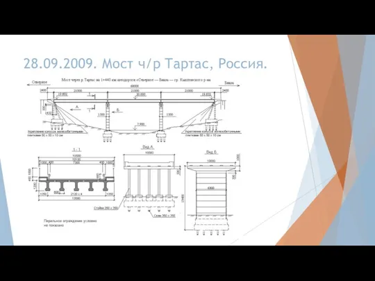 28.09.2009. Мост ч/р Тартас, Россия.