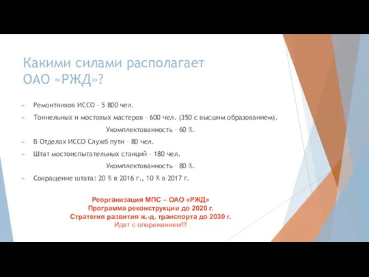 Какими силами располагает ОАО «РЖД»? Ремонтников ИССО – 5 800