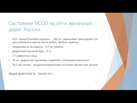 Состояние ИССО на сети железных дорог России ПСК «ПроектСтальКонструкции» -