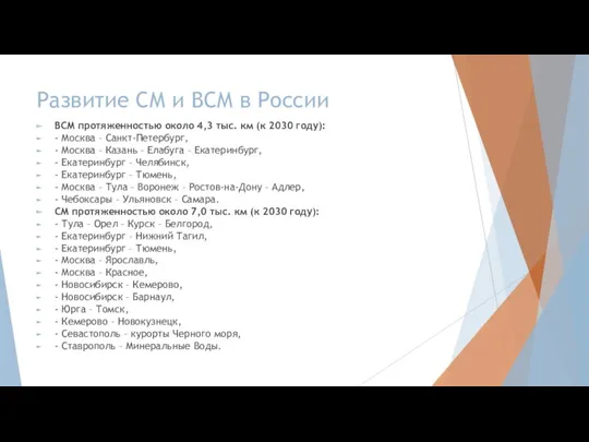 Развитие СМ и ВСМ в России ВСМ протяженностью около 4,3