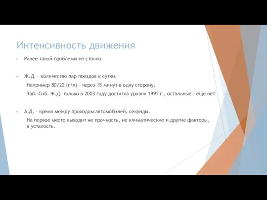 Интенсивность движения Ранее такой проблемы не стояло. Ж.Д. – количество