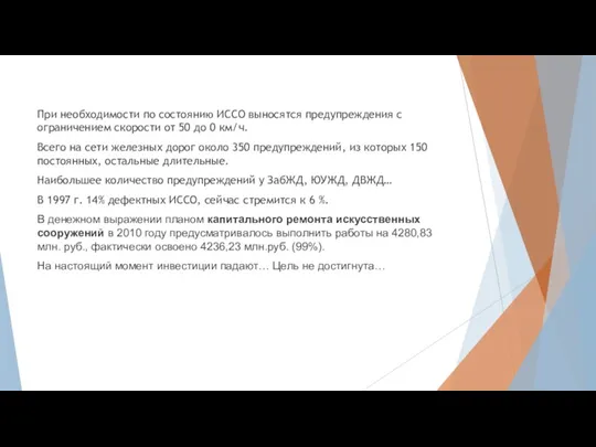 При необходимости по состоянию ИССО выносятся предупреждения с ограничением скорости