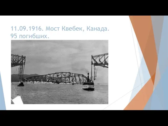 11.09.1916. Мост Квебек, Канада. 95 погибших.