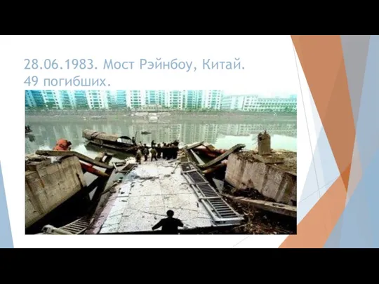 28.06.1983. Мост Рэйнбоу, Китай. 49 погибших.