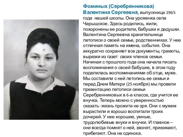 Фоминых (Серебренникова) Валентина Сергеевна, выпускница 1965 года нашей школы. Она
