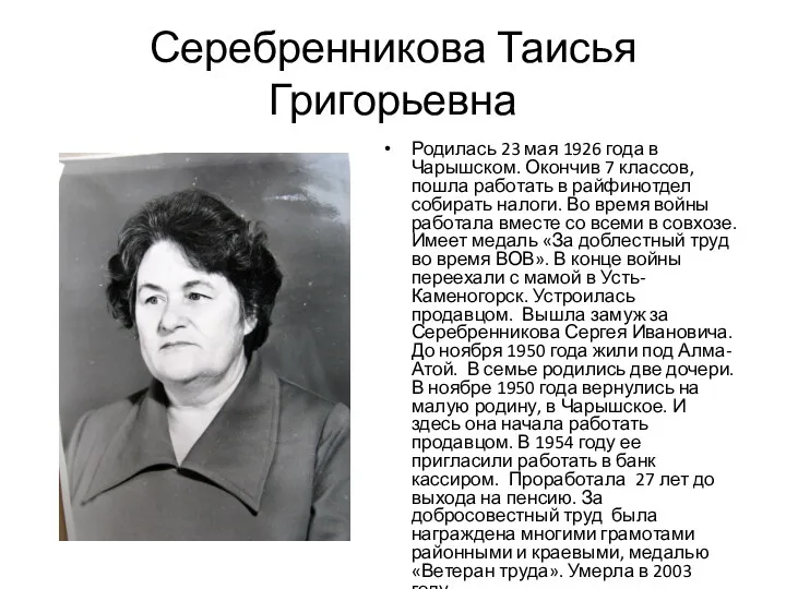 Серебренникова Таисья Григорьевна Родилась 23 мая 1926 года в Чарышском.