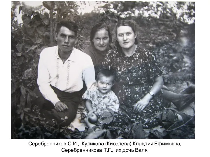 Серебренников С.И., Куликова (Киселева) Клавдия Ефимовна, Серебренникова Т.Г., их дочь Валя.