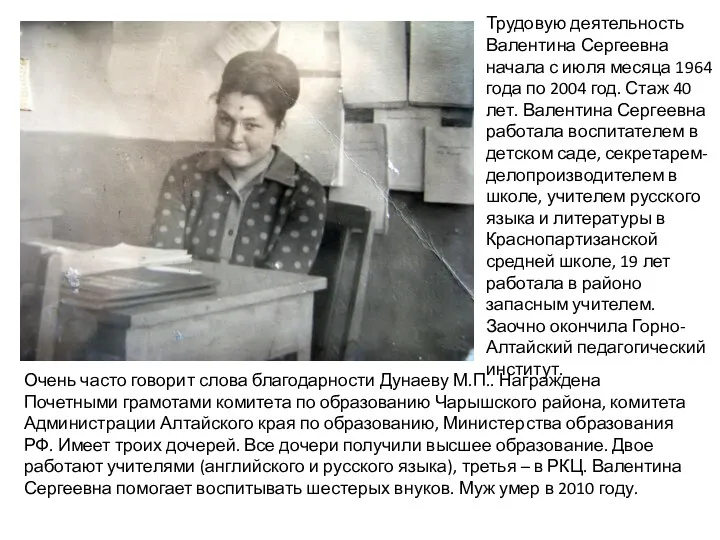 Трудовую деятельность Валентина Сергеевна начала с июля месяца 1964 года