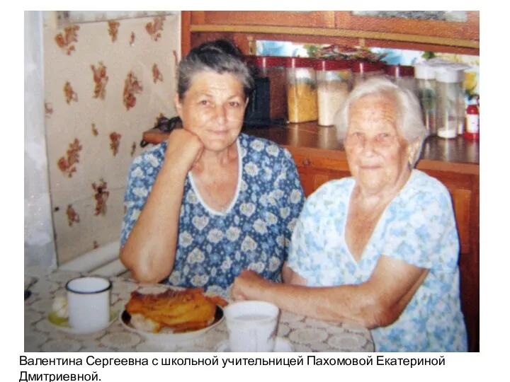 Валентина Сергеевна с школьной учительницей Пахомовой Екатериной Дмитриевной.