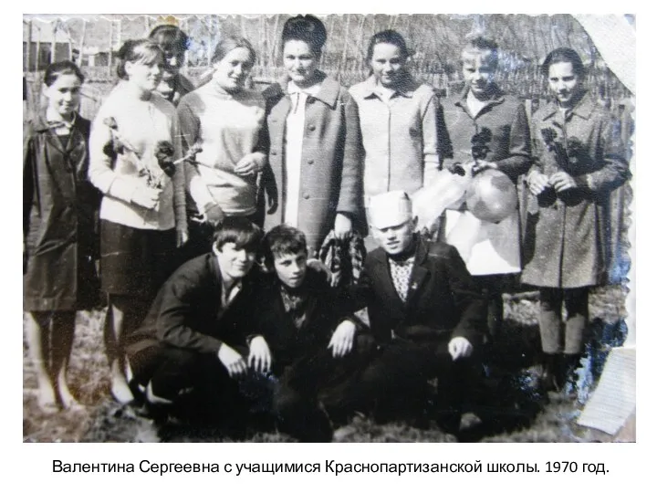 Валентина Сергеевна с учащимися Краснопартизанской школы. 1970 год.