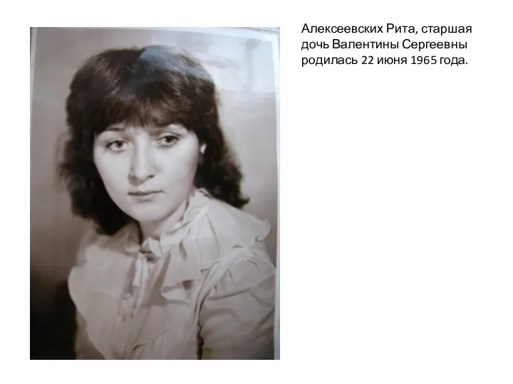 Алексеевских Рита, старшая дочь Валентины Сергеевны родилась 22 июня 1965 года.