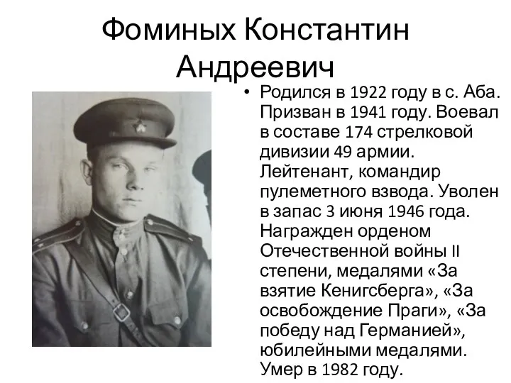 Фоминых Константин Андреевич Родился в 1922 году в с. Аба.