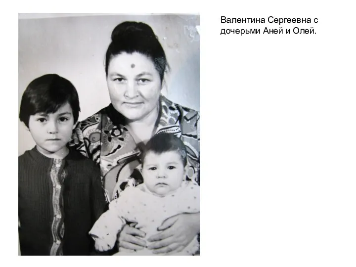 Валентина Сергеевна с дочерьми Аней и Олей.