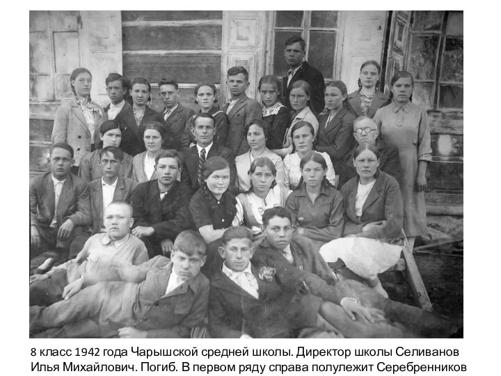 8 класс 1942 года Чарышской средней школы. Директор школы Селиванов