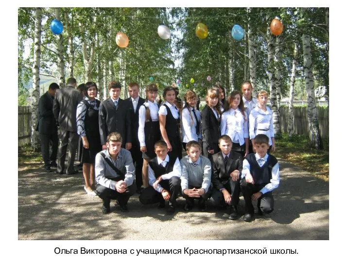 Ольга Викторовна с учащимися Краснопартизанской школы.