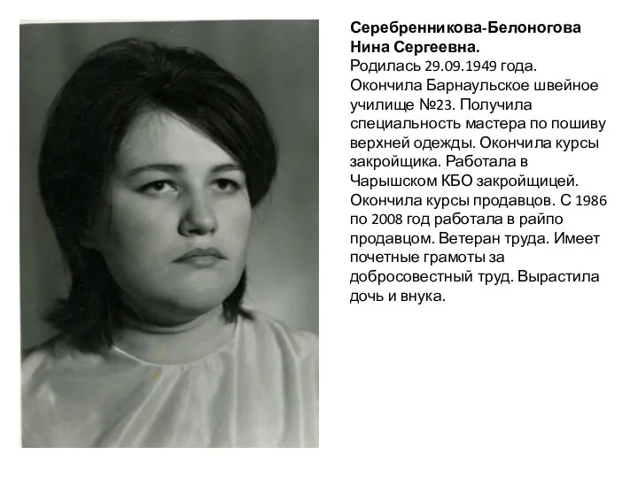 Серебренникова-Белоногова Нина Сергеевна. Родилась 29.09.1949 года. Окончила Барнаульское швейное училище
