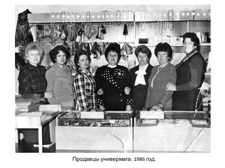 Продавцы универмага. 1986 год.