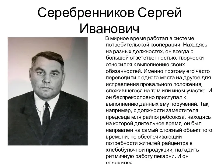 Серебренников Сергей Иванович В мирное время работал в системе потребительской