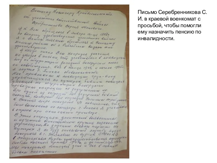 Письмо Серебренникова С.И. в краевой военкомат с просьбой, чтобы помогли ему назначить пенсию по инвалидности.