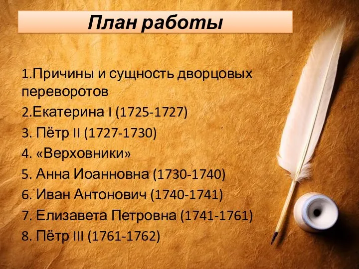 План работы 1.Причины и сущность дворцовых переворотов 2.Екатерина I (1725-1727) 3. Пётр II