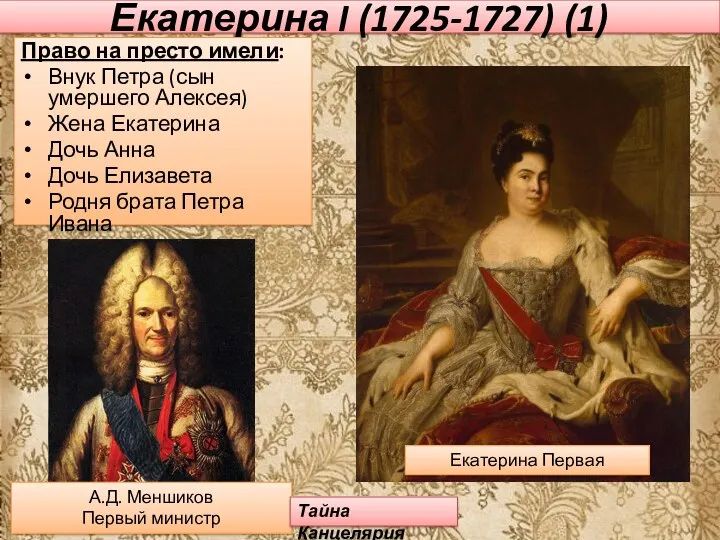 Екатерина I (1725-1727) (1) Право на престо имели: Внук Петра (сын умершего Алексея)