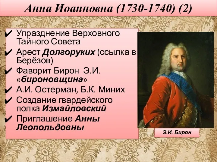 Анна Иоанновна (1730-1740) (2) Упразднение Верховного Тайного Совета Арест Долгоруких (ссылка в Берёзов)