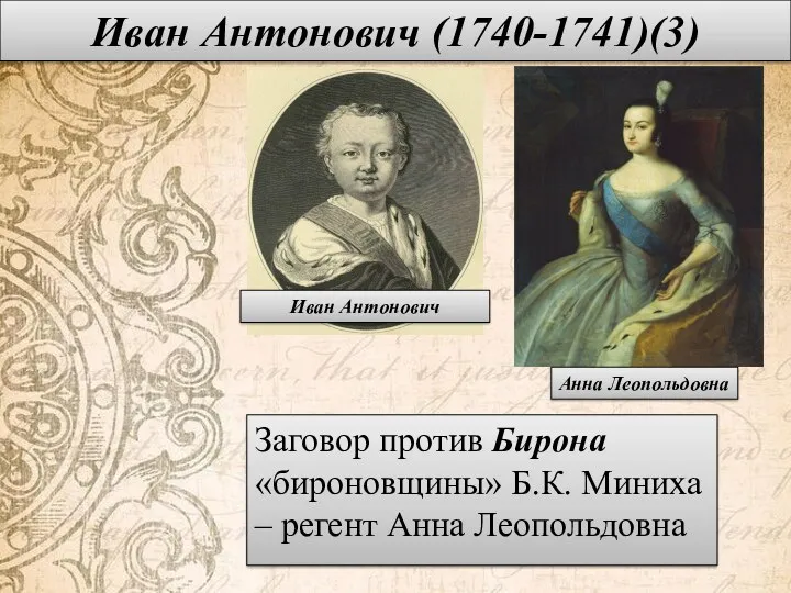 Иван Антонович (1740-1741)(3) Заговор против Бирона «бироновщины» Б.К. Миниха – регент Анна Леопольдовна