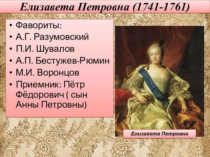 Елизавета Петровна (1741-1761) Фавориты: А.Г. Разумовский П.И. Шувалов А.П. Бестужев-Рюмин М.И. Воронцов Приемник: