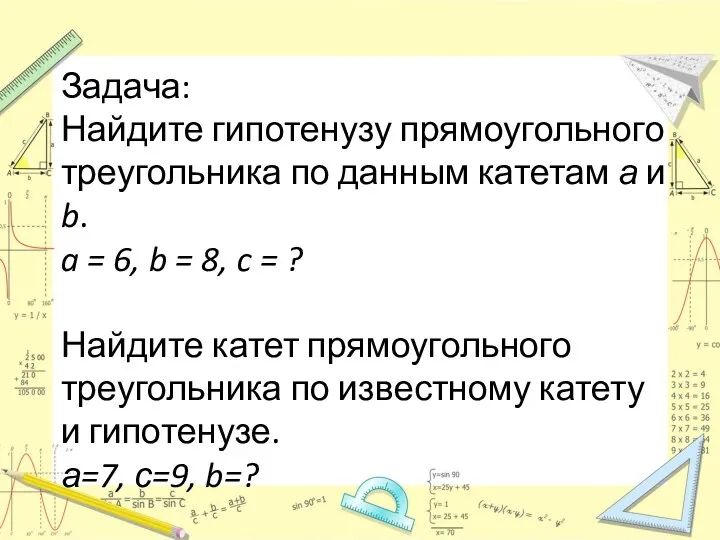 Задача: Найдите гипотенузу прямоугольного треугольника по данным катетам а и