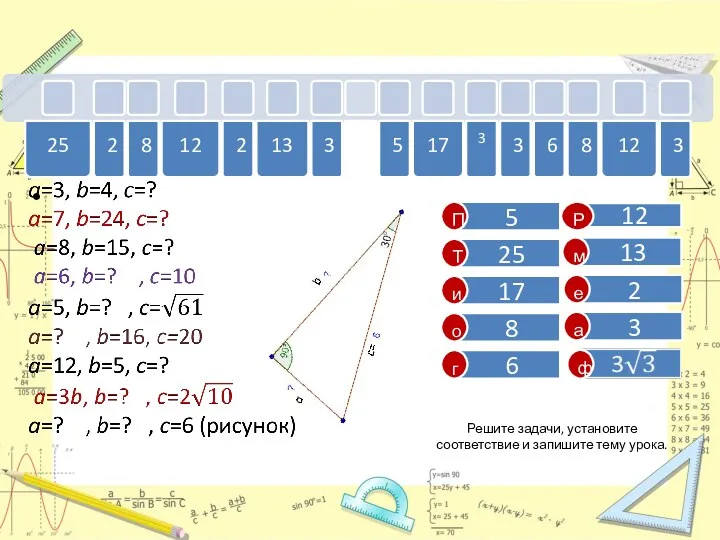 Решите задачи, установите соответствие и запишите тему урока. 12 Р ф