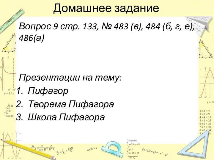 Домашнее задание Вопрос 9 стр. 133, № 483 (в), 484