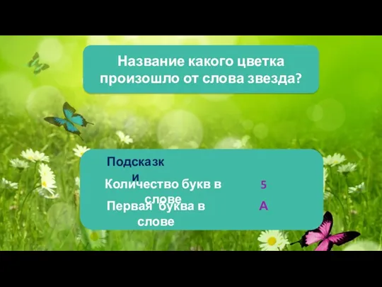 Название какого цветка произошло от слова звезда? Подсказки Количество букв