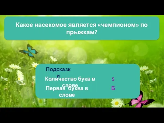 Какое насекомое является «чемпионом» по прыжкам? Подсказки Количество букв в