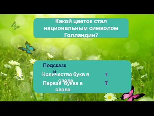 Какой цветок стал национальным символом Голландии? Подсказки Количество букв в