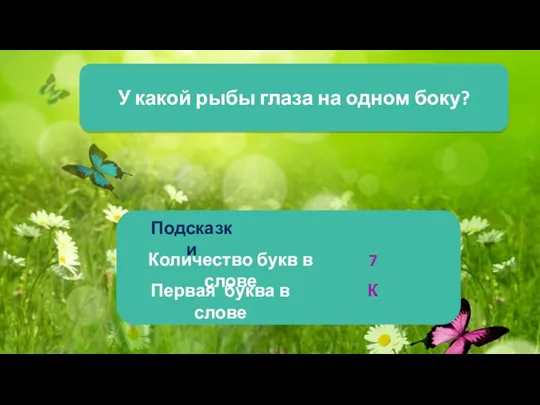 У какой рыбы глаза на одном боку? Подсказки Количество букв