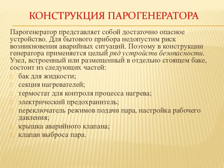 КОНСТРУКЦИЯ ПАРОГЕНЕРАТОРА Парогенератор представляет собой достаточно опасное устройство. Для бытового