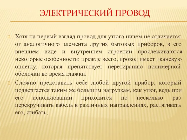 ЭЛЕКТРИЧЕСКИЙ ПРОВОД Хотя на первый взгляд провод для утюга ничем