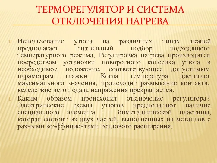 ТЕРМОРЕГУЛЯТОР И СИСТЕМА ОТКЛЮЧЕНИЯ НАГРЕВА Использование утюга на различных типах