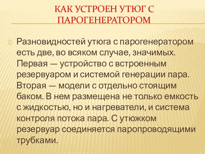 КАК УСТРОЕН УТЮГ С ПАРОГЕНЕРАТОРОМ Разновидностей утюга с парогенератором есть