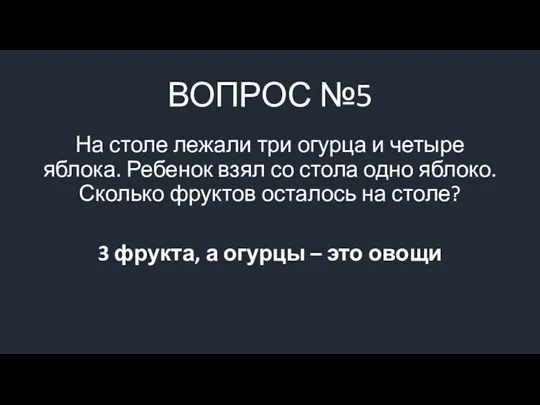 ВОПРОС №5 На столе лежали три огурца и четыре яблока.