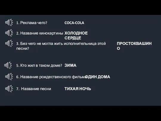 1. Реклама чего? 2. Название кинокартины 3. Без чего не