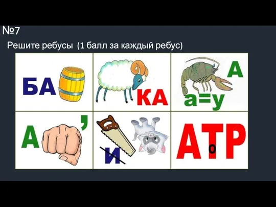 ВОПРОС №7 Решите ребусы (1 балл за каждый ребус)