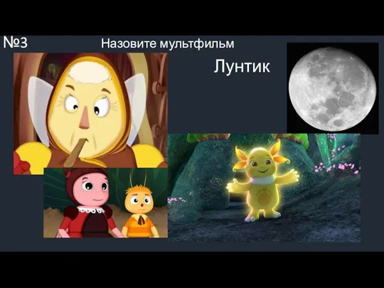 ВОПРОС №3 Назовите мультфильм Лунтик