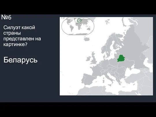 ВОПРОС №6 Силуэт какой страны представлен на картинке? Беларусь