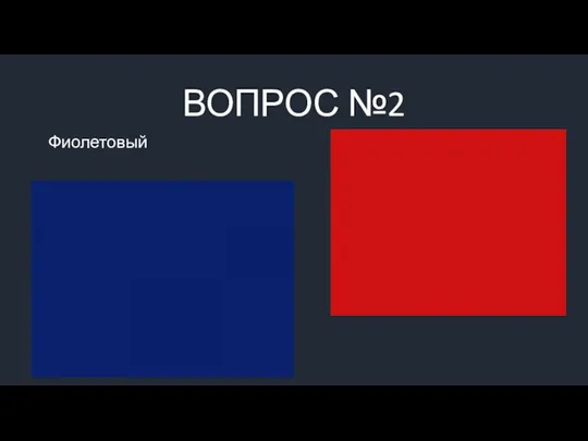 ВОПРОС №2 Фиолетовый