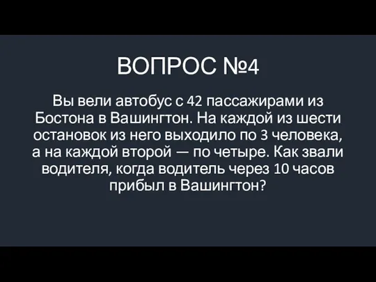 ВОПРОС №4 Вы вели автобус с 42 пассажирами из Бостона