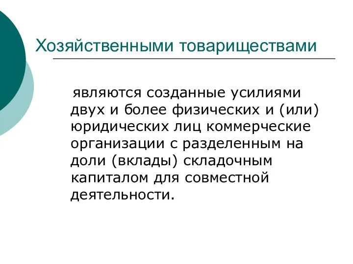 Хозяйственными товариществами являются созданные усилиями двух и более физических и